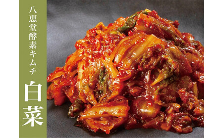  博多生まれの「酵素キムチ」八恵堂の白菜・ごぼうキムチ2袋セット