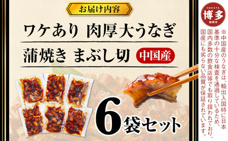 肉厚大うなぎ蒲焼きワケありまぶし切 6袋セット 福岡市(中国産)