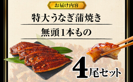 特大うなぎ蒲焼き無頭1本もの4尾セット 福岡市(中国産)