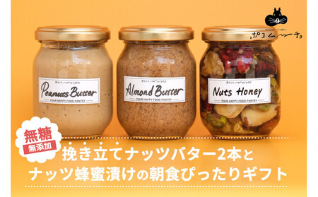 【セット】【福岡市白金にて製造】グレートモーニングギフト3本セット（ピーナッツバター、アーモンドバター、ナッツのはちみつ漬け）