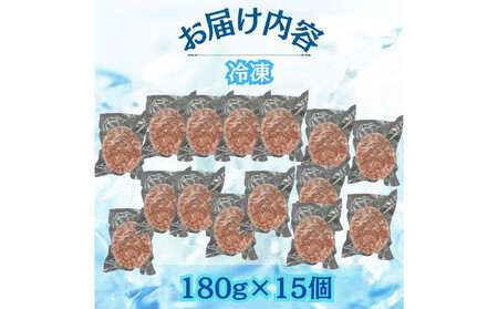 【博多和牛100%使用】お肉屋さんの手ごねジューシー生ハンバーグ180g×15個
