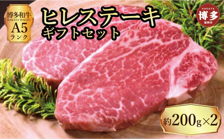 【セット】博多和牛A5ランク ヒレステーキギフトセット 約200g×2枚