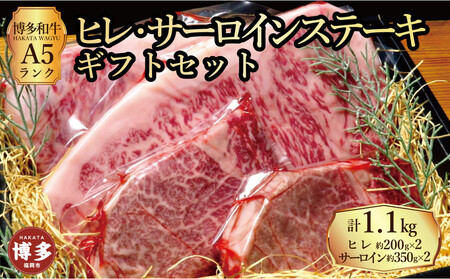 【セット】博多和牛A5ランク　ヒレサーロインステーキギフトセット  （ヒレステーキ約200g×２枚、サーロインステーキ約350g×２枚　合計約約1.1kg）