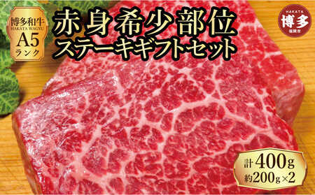 【セット】博多和牛A5ランク 赤身希少部位ステーキギフトセット約200g×2枚