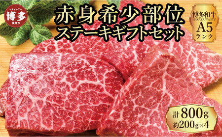【セット】博多和牛A5ランク 赤身希少部位ステーキギフトセット約200g×4枚