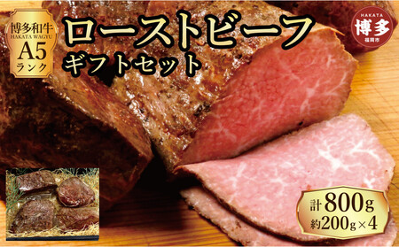 【セット】博多和牛A5ランク ローストビーフギフトセット約200g×4個