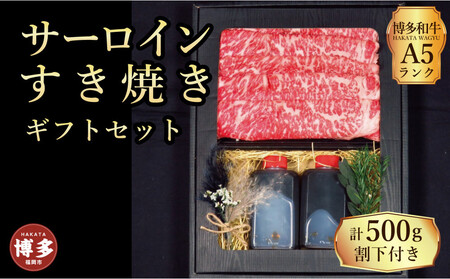 【セット】博多和牛A5ランク サーロインすき焼きギフトセット約500g〜割下付き〜