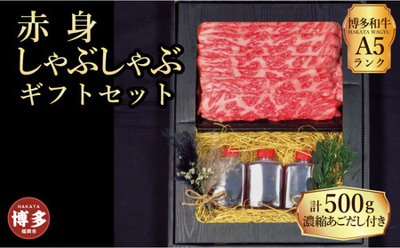 【セット】博多和牛A5ランク 赤身しゃぶしゃぶギフトセット 約500g〜あごだし濃縮付き〜