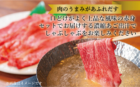 【セット】博多和牛A5ランク 赤身しゃぶしゃぶギフトセット 約500g〜あごだし濃縮付き〜
