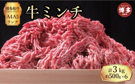 博多和牛 牛ミンチ約3kg(約500g×6パック)
