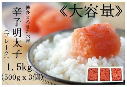 【定期便全6回】博多まるきた水産 辛子明太子(フレーク)1.5kg