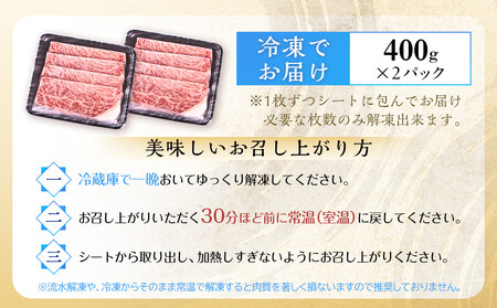 【A5-A4等級】　博多和牛スライス　800g（400g×2）　すきやき・しゃぶしゃぶ