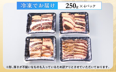 牛バラ 1kg (250g×4) 焼肉用 カット たれ付け 【訳アリ】