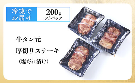 牛タン元 厚切りステーキ たれ付け 600g(200g×3)