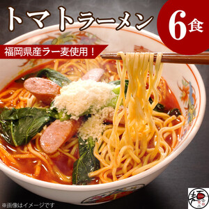 【福岡ラー麦・生麺使用】吉田食品の博多ラーメン｜トマト6食セット（トマト×6）