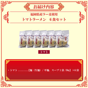 【福岡ラー麦・生麺使用】吉田食品の博多ラーメン｜トマト6食セット（トマト×6）
