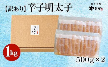 【定期便全6回】やまや 【訳あり】熟成無着色明太子切子（冷凍）1kg×6回