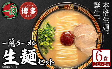 【全3回定期便】【福岡市】一蘭ラーメン生麺セット6食入（豚骨ラーメン）＜2月から3カ月連続発送＞