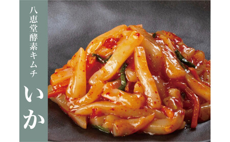 博多生まれの”酵素キムチ”八恵堂のたこ・いかキムチ 2袋セット