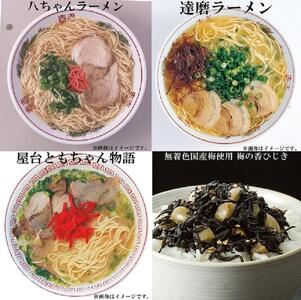 【博多大丸おすすめ品】八ちゃんラーメン・達磨ラーメン・ともちゃんラーメン(豚骨ラーメン)各3個・無着色国産梅使用梅の香ひじき240gセット