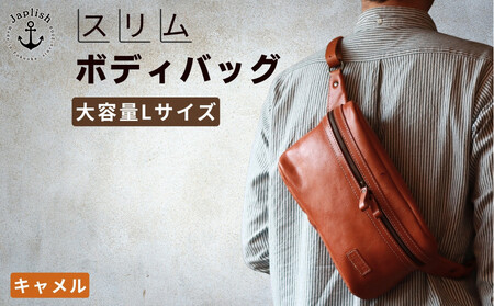 Lサイズの本革ボディバッグ【キャメル】 博多革工房 Japlish | ジャプリッシュ