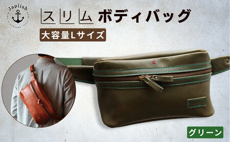 Lサイズの本革ボディバッグ【グリーン】 博多革工房 Japlish | ジャプリッシュ