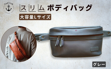 Lサイズの本革ボディバッグ【グレー】 博多革工房 Japlish | ジャプリッシュ