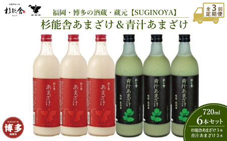 【定期便全3回】福岡市の酒蔵　杉能舎あまざけ720ml×3本・青汁甘酒720ml×3本　計6本　ノンアルコール