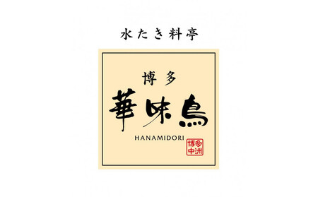 【12/20までの決済完了で年内発送】博多華味鳥　水たきセット（３～４人前）