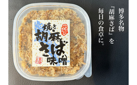 新！博多名物「なごみ」の「鮭明太150ｇ」×1＋元祖＜焼＞胡麻さば味噌150ｇ×1