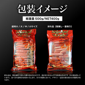 生ズワイガニ ポーション 太脚だけ 肩肉無し 500g 生食OK 中サイズ16-20本 ＜福岡市内製造＞