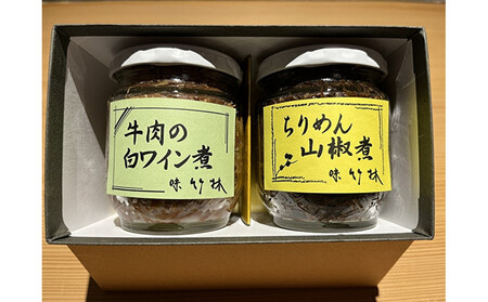 福岡市の懐石料理店 味竹林 瓶詰め2本セット(牛肉白ワイン煮、ちりめん山椒煮)