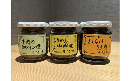 福岡市の懐石料理店 味竹林 瓶詰め3本セット(牛肉白ワイン煮、ちりめん山椒煮、きくらげうま煮)