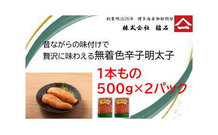 博多名物 ヤマイチ 無着色辛子明太子(一本もの)500g×2箱