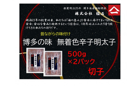 博多名物 博多の味 無着色辛子明太子(切子)500g×2箱