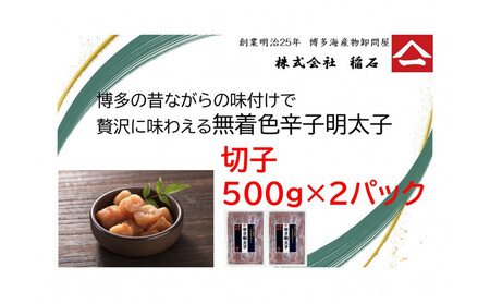 博多名物 博多の味 無着色辛子明太子(切子)500g×2箱