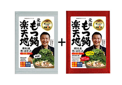 【元祖もつ鍋楽天地】もつ鍋食べ比べセット　秘伝醤油もつ鍋＋旨辛パンチもつ鍋（秘伝醤油ニンニク唐辛子２倍）２人前×２セット牛もつ400g