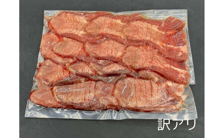 特上牛タンスライス たれ付け 【訳アリ】