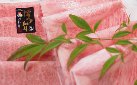 博多和牛肩ロース すき焼きしゃぶしゃぶ用600g