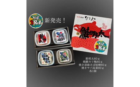 鮭明太と隠れ兄弟 さば3兄弟4種類(各80g)