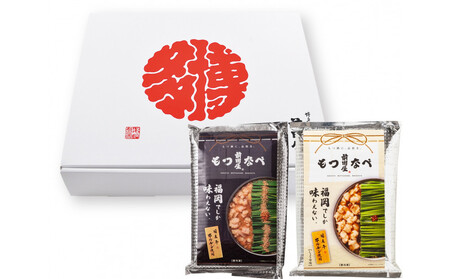 【12/22までの決済完了で年内発送】前田屋もつ鍋(味噌味、醤油味)食べ比べセット