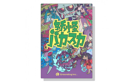 カードを並べて 目指せ妖怪の王!「妖怪バカスカ」