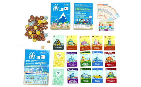 とことん遊べる!「街コロ(新装版)」&「街コロプラスシャープ」セット