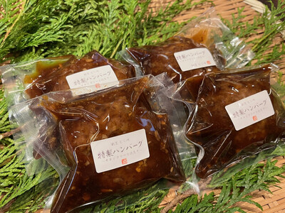 博多割烹店の博多和牛特製いちじくソースのハンバーグ4ケ（１ケ約110g)