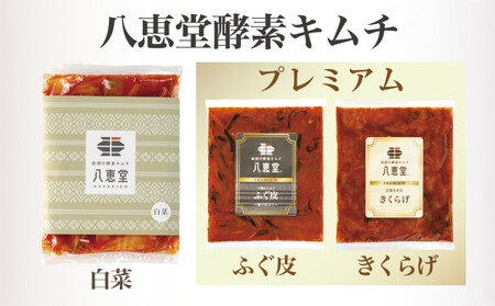 博多生まれの「酵素キムチ-PREMIUM-」八恵堂の白菜・ふぐ皮・きくらげキムチ3袋セット