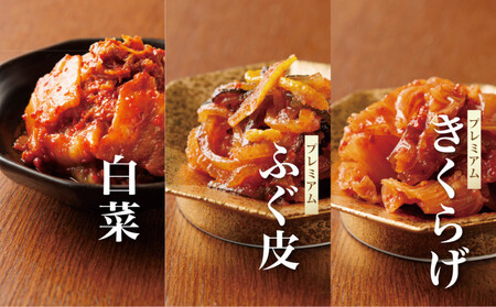 博多生まれの「酵素キムチ-PREMIUM-」八恵堂の白菜・ふぐ皮・きくらげキムチ3袋セット