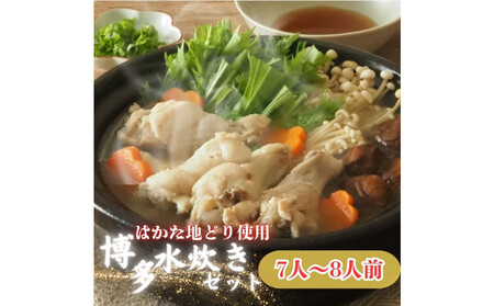 【福岡グルメ】はかた地どり使用博多水炊きセット7人~8人前