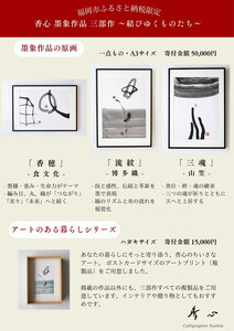 福岡市ゆかりの墨象作品《香穂》原画(A3額装)/「結びゆくものたち」三部作より
