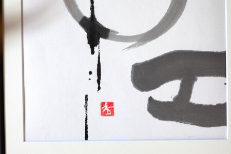 福岡市ゆかりの墨象作品《淡環》原画（A3額装）／「風と街と、心のかたち」シリーズより