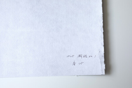 福岡市ゆかりの墨象作品《潮結》原画（A3額装）／「風と街と、心のかたち」シリーズより